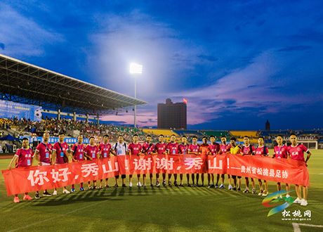 松桃應(yīng)邀參加渝鄂湘黔四省市邊區(qū)足球賽