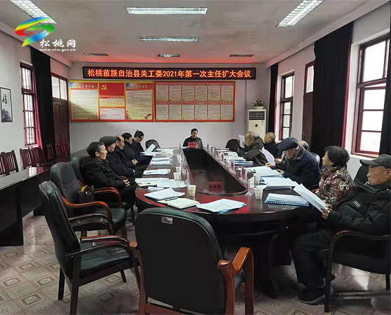 松桃關(guān)工委召開2021年第一次主任擴(kuò)大會(huì)議