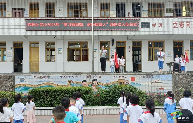 妙隘鄉(xiāng)完小舉行少先隊新隊員入隊宣誓儀式