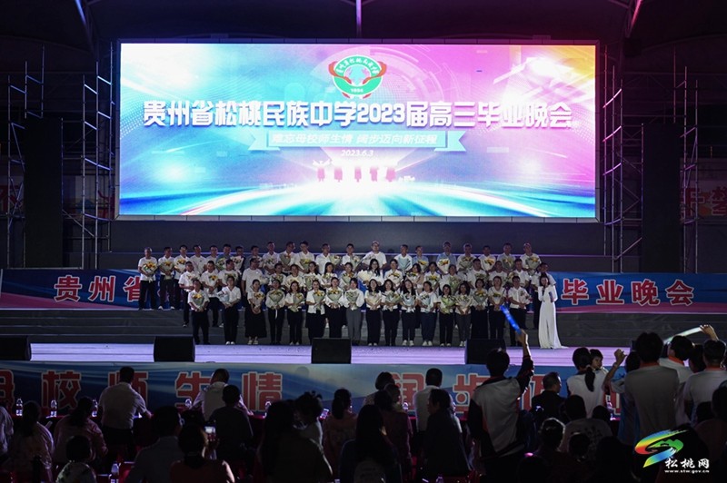 松桃民族中學(xué)舉辦2023屆高三畢業(yè)典禮活動(dòng)