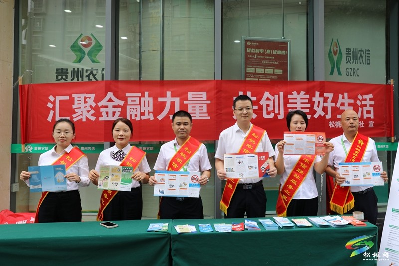 松桃農(nóng)信聯(lián)社開(kāi)展集中教育宣傳日活動(dòng)