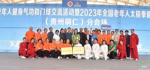 銅仁市老年人健身氣功和門球交流活動暨2023年全國老年人太極拳健身大聯(lián)動（貴州銅仁）分會場圓滿閉幕