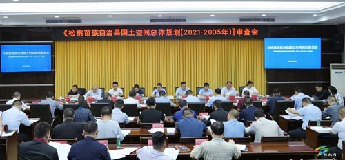 《松桃苗族自治縣國土空間總體規(guī)劃（2021—2035年）》審查會召開