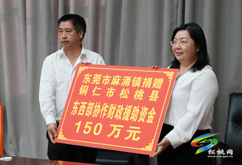 東莞市麻涌鎮(zhèn)銅仁市松桃縣東西部協(xié)作工作座談會召開