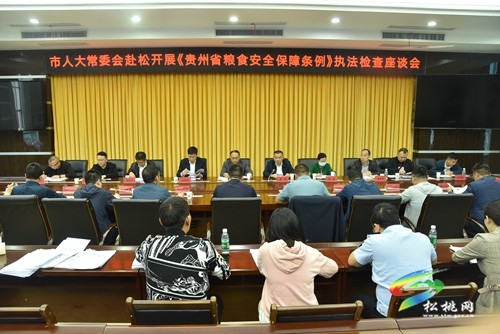 市人大常委會(huì)來松開展《貴州省糧食安全保障條例》執(zhí)法檢查并召開座談會(huì)