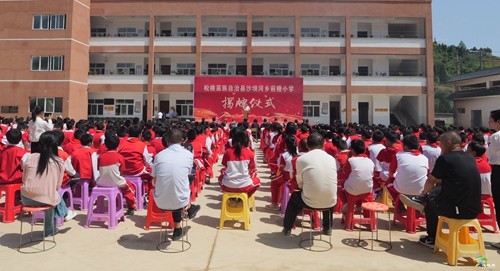 沙壩河鄉(xiāng)前橙小學(xué)揭牌儀式順利舉行
