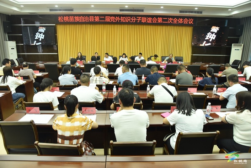 松桃第二屆黨外知識(shí)分子聯(lián)誼會(huì)第二次全體會(huì)議召開(kāi)