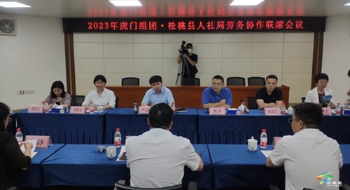 松桃·虎門組團召開2023年東西部勞務協(xié)作聯(lián)席會