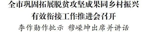 全市鞏固拓展脫貧攻堅(jiān)成果同鄉(xiāng)村振興有效銜接工作推進(jìn)會(huì)召開