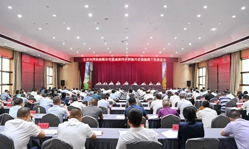 全市鞏固拓展脫貧攻堅(jiān)成果同鄉(xiāng)村振興有效銜接工作推進(jìn)會(huì)召開