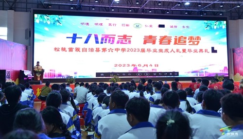松桃第六中學(xué)舉行2023屆畢業(yè)生成人禮暨畢業(yè)典禮活動(dòng)
