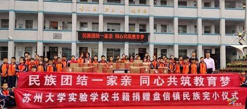 民族團(tuán)結(jié)一家親 同心共筑教育夢 蘇州大學(xué)實驗學(xué)校書籍捐贈儀式