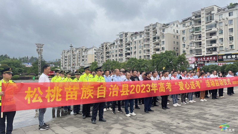 松桃舉行2023年“愛心送考 為夢(mèng)護(hù)航”新時(shí)代文明實(shí)踐集中示范活動(dòng)