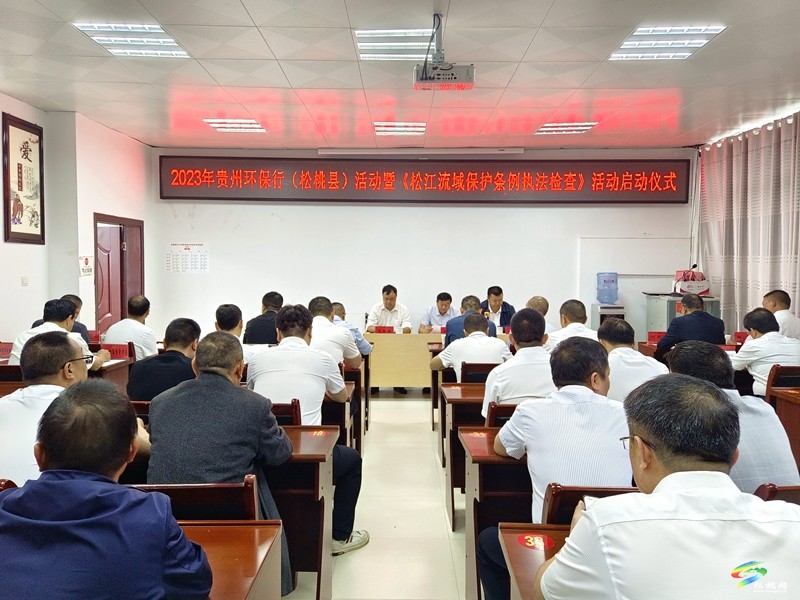 2023年貴州環(huán)保行(松桃縣)活動(dòng)暨《松江流域保護(hù)條例執(zhí)法檢查》活動(dòng)啟動(dòng)儀式舉行