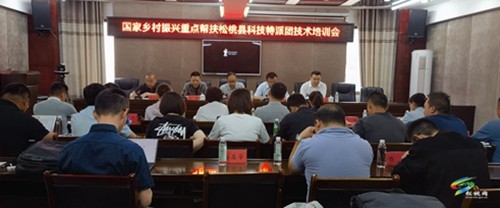 國家鄉(xiāng)村振興重點幫扶松桃縣科技特派團技術培訓會召開