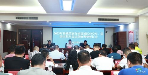 2023年松桃苗族自治縣城區(qū)公交車、巡游出租車客運票價調(diào)整聽證會召開
