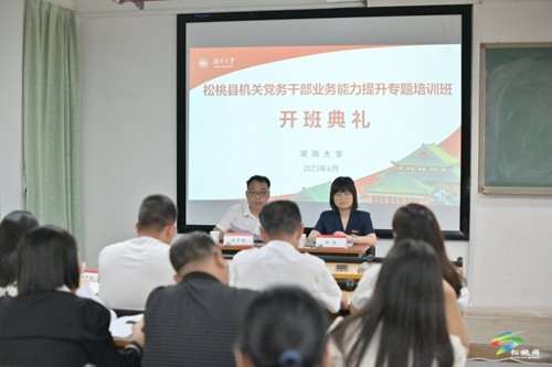 松桃苗族自治縣機(jī)關(guān)黨務(wù)干部業(yè)務(wù)能力提升專(zhuān)題培訓(xùn)班開(kāi)班