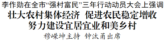 銅仁市“強(qiáng)村富民”三年行動(dòng)動(dòng)員大會(huì)在碧江召開