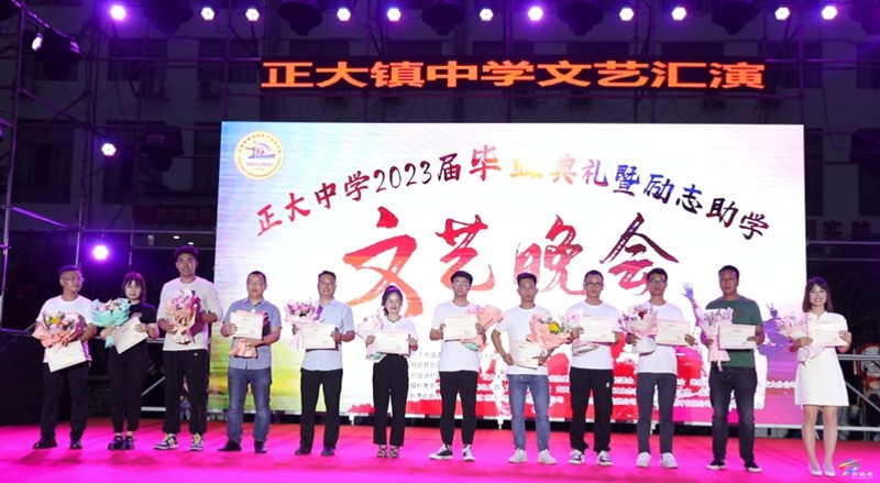 正大中學(xué)畢業(yè)典禮暨勵(lì)志助學(xué)文藝匯演在松舉行