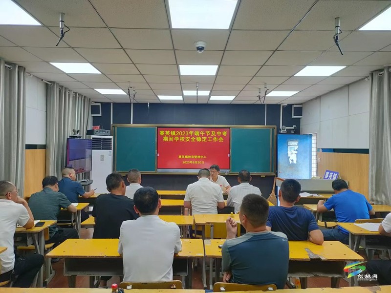 寨英鎮(zhèn)教育系統(tǒng)召開(kāi)2023年端午節(jié)及中考期間學(xué)校安全穩(wěn)定工作會(huì)