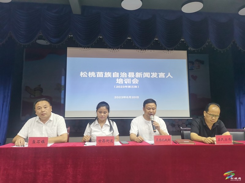 松桃2023年第三期新聞發(fā)言人實戰(zhàn)輪訓(xùn)會舉行