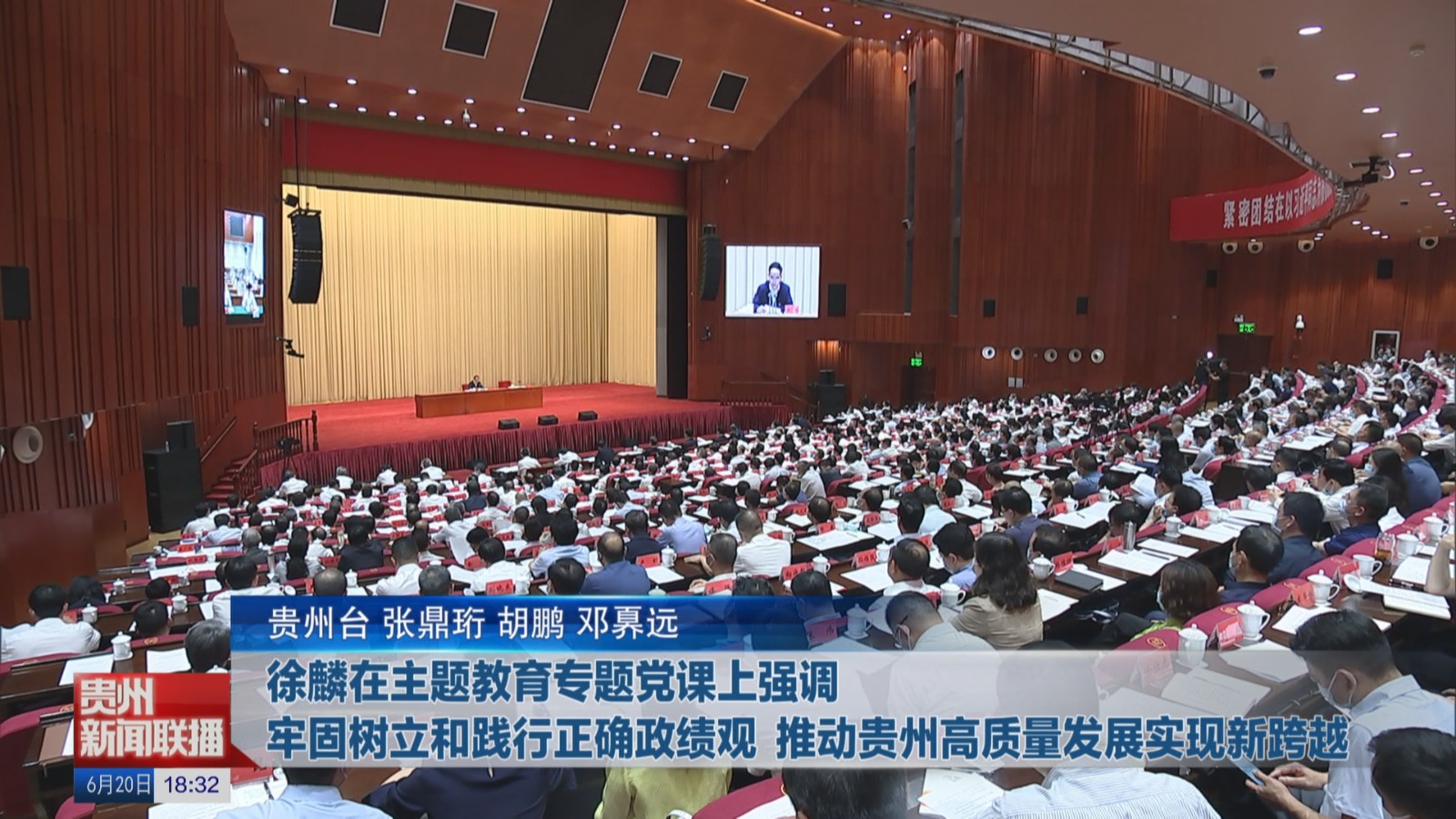 徐麟在主題教育專題黨課上強調(diào) 牢固樹立和踐行正確政績觀 推動貴州高質(zhì)量發(fā)展實現(xiàn)新跨越