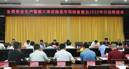 松桃召開安全生產(chǎn)暨重大事故隱患專項(xiàng)排查整治2023年行動(dòng)推進(jìn)會(huì)