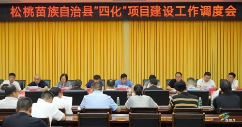 全縣“四化”項目建設(shè)工作調(diào)度會召開