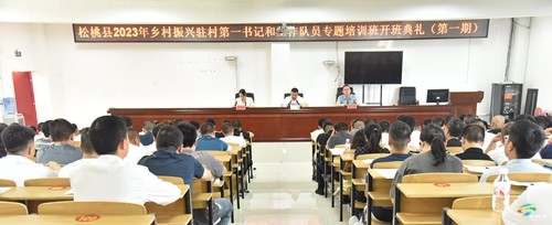 松桃2023年鄉(xiāng)村振興駐村第一書記和工作隊(duì)員專題培訓(xùn)班開班