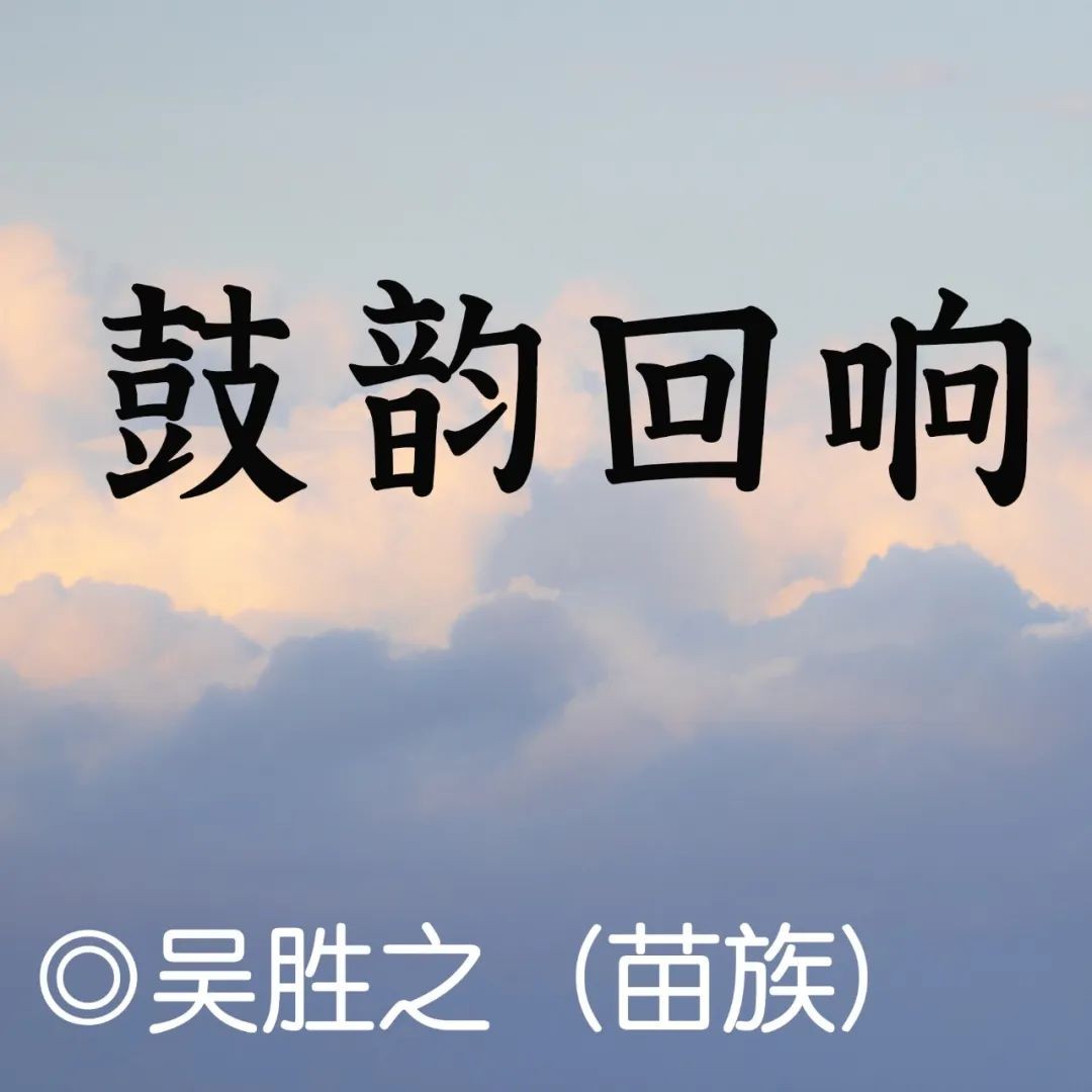 聚焦新時(shí)代｜吳勝之：鼓韻回響（轉(zhuǎn)載自民族文學(xué)）