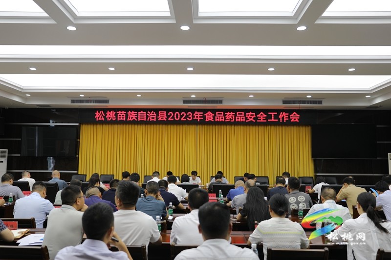 全縣2023年食品藥品安全工作會(huì)召開