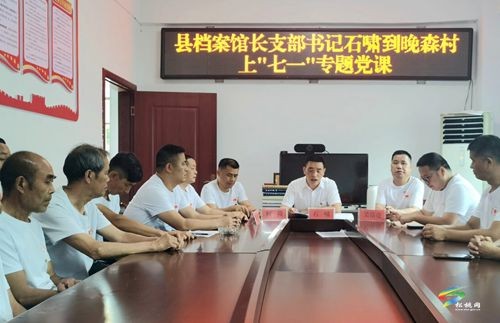 縣檔案館到晚森村開展慶“七一”支部聯(lián)建活動(dòng)