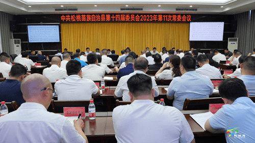 縣委2023年第11次常委會(huì)議召開