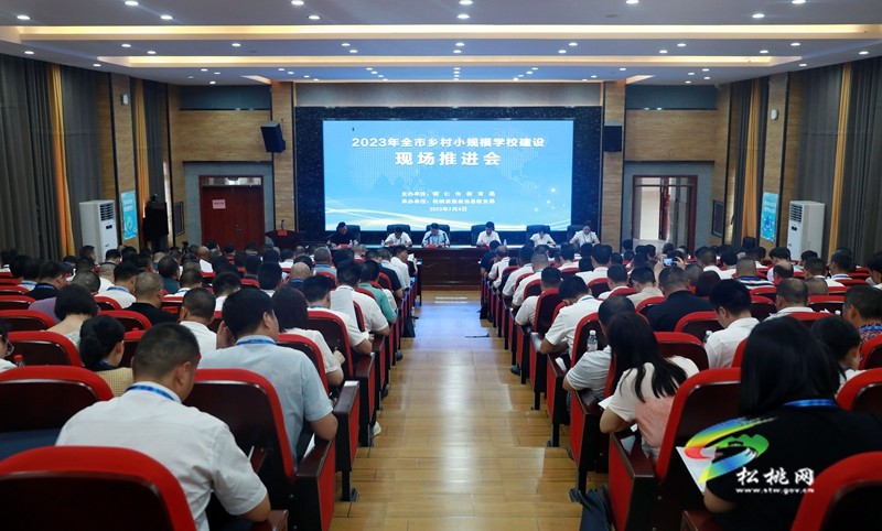 2023年全市鄉(xiāng)村小規(guī)模學(xué)校建設(shè)現(xiàn)場(chǎng)推進(jìn)會(huì)在松桃召開(kāi)