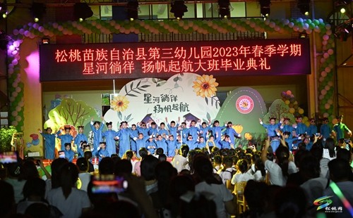 松桃第三幼兒園舉辦“星河徜徉、揚(yáng)帆起航”  主題畢業(yè)晚會(huì)