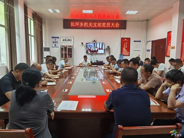 長(zhǎng)坪鄉(xiāng)：“三個(gè)強(qiáng)化”構(gòu)建黨建引領(lǐng)鄉(xiāng)村振興新格局