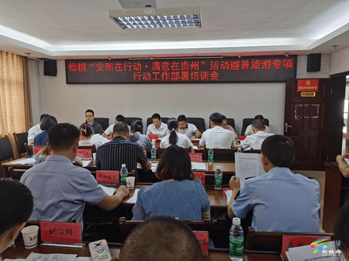 松桃召開“文明在行動(dòng)·滿意在貴州”活動(dòng)避暑旅游專項(xiàng)行動(dòng)工作部署培訓(xùn)會(huì)