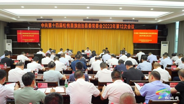 縣委常委會(huì)2023年第12次會(huì)議召開(kāi)
