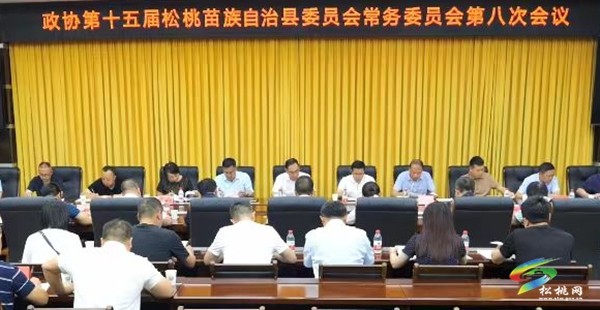 縣政協(xié)十五屆常委會第八次會議召開