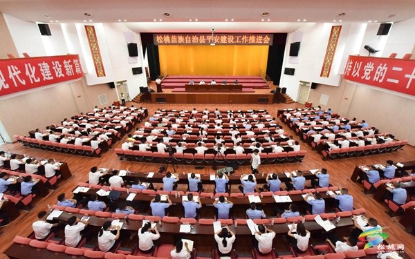全縣平安建設(shè)工作推進(jìn)會(huì)召開