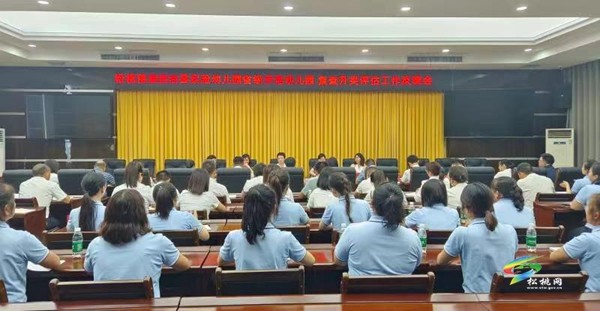 縣實(shí)驗(yàn)幼兒園省級(jí)示范幼兒園復(fù)查升類(lèi)評(píng)估工作反饋會(huì)召開(kāi)