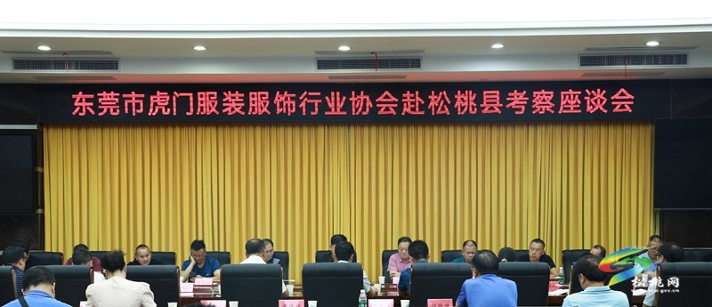 東莞市虎門服裝服飾行業(yè)協(xié)會(huì)來松桃考察