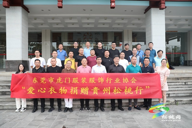 東莞市虎門服裝服飾行業(yè)協(xié)會(huì)來松桃考察