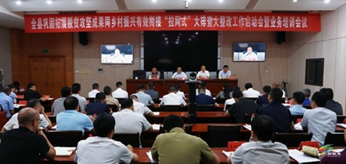全縣鞏固拓展脫貧攻堅成果同鄉(xiāng)村振興有效銜接“拉網(wǎng)式”大排查大整改工作啟動會暨業(yè)務培訓會議召開