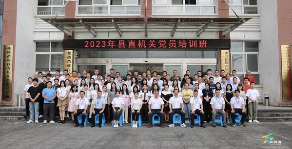 松桃苗族自治縣2023年縣直機關黨員培訓班開班