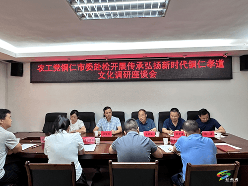 農(nóng)工黨銅仁市委到松桃調(diào)研傳承弘揚新時代銅仁孝道文化工作
