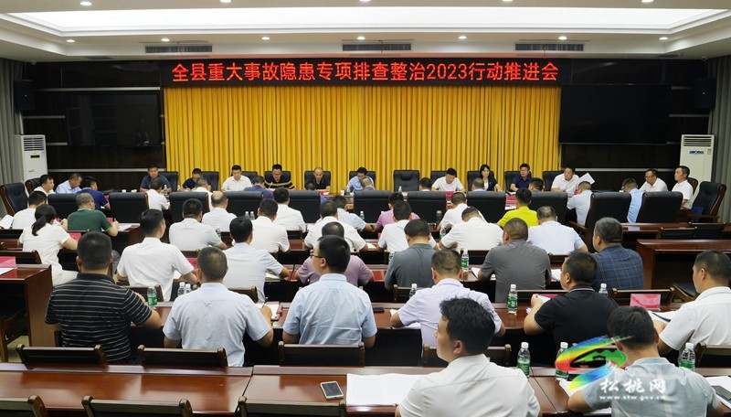 松桃召開(kāi)重大事故隱患專項(xiàng)排查整治2023行動(dòng)推進(jìn)會(huì)