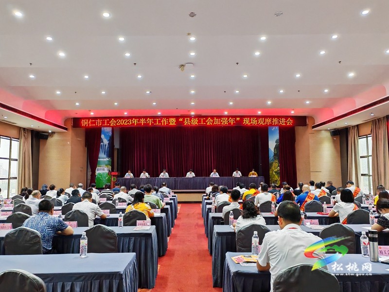 銅仁市工會(huì)2023年半年工作暨“縣級(jí)工會(huì)加強(qiáng)年”現(xiàn)場(chǎng)觀摩推進(jìn)會(huì)召開(kāi)