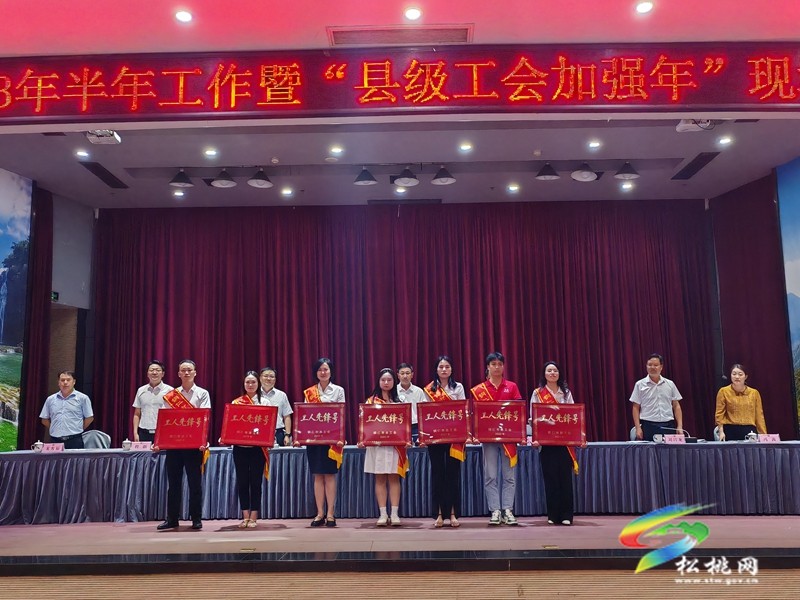 銅仁市工會(huì)2023年半年工作暨“縣級(jí)工會(huì)加強(qiáng)年”現(xiàn)場(chǎng)觀摩推進(jìn)會(huì)召開(kāi)