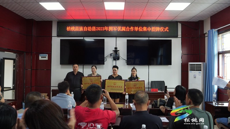 我縣舉行2023年擁軍優(yōu)屬合作單位集中授牌儀式